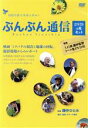 【中古】 ぶんぶん通信　映画　ミツバチの羽音と地球の回転　撮影現場からのレポート／（ドキュメンタリー）,鎌仲ひとみ（監督）