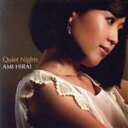 【中古】 Quiet Nights/平井あみ,成川修士(classic guitar、el−g、folk guitar),板垣光弘(p),石田衛(p...