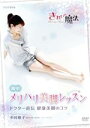 【中古】 NHKDVD 中村格子 きれいの魔法 簡単!メリハリ美脚レッスン/中村格子