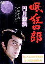 【中古】 眠狂四郎〜円月殺法〜第五巻/片岡孝夫