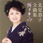 北見恭子販売会社/発売会社：日本コロムビア（株）(日本コロムビア（株）)発売年月日：2013/10/23JAN：4988001751786北見恭子の2013年全曲集。最新（2013年時）のシングルから代表曲までを網羅。　（C）RS