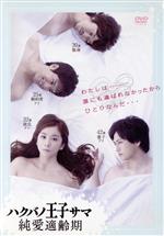 【中古】 ハクバノ王子サマ 純愛適齢期 DVD−BOX／優香,三浦貴大,中村俊介,朔ユキ蔵（原作）,松本晃彦（音楽）