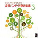 【中古】 ジュニアバンドのための金管バンド・吹奏楽曲集 3/陸上自衛隊東部方面音楽隊,田村守(cond)