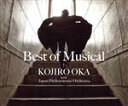 【中古】 ベスト・オブ・ミュージカル(カラオケ付)/岡幸二郎 with 日本フィルハーモニー交響楽団
