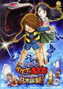 【中古】 劇場版 ゲゲゲの鬼太郎 日本爆裂!!/水木しげる(原作),高山みなみ,田の中勇,今野宏美,横山菁児(音楽)