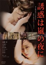 【中古】 誘惑は嵐の夜に/高樹澪,石川優実,永岡佑,いまおかしんじ(脚本、監督),BITO(音楽)