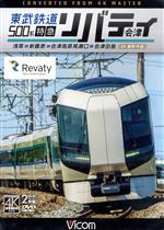 【中古】 東武鉄道500系　特急リバティ会津　4K撮影作品　