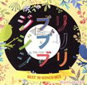 【中古】 ジブリジブリジブリ 〜BEST 30 SONGS MIX〜 Mixed by DJ GOLD/(オムニバス)