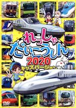 【中古】 れっしゃだいこうしん2020　キッズバージョン／（鉄道）