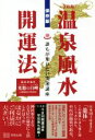 【中古】 温泉風水開運法 令和版 保存版 誰もが知りたい開運講座/光悠白峰(著者)
