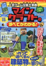 Game Strategic Manuals - 【中古】 人気ゲーム攻略大事典　マインクラフトのすべてがわかる！ EIWA　MOOK　らくらく講座343／英和出版社(編者)