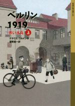 【中古】 ベルリン1919 赤い水兵(上) 岩波少年文庫／クラウス コルドン(著者),酒寄進一(訳者)