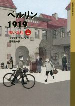 クラウス・コルドン(著者),酒寄進一(訳者)販売会社/発売会社：岩波書店発売年月日：2020/02/16JAN：9784001146219