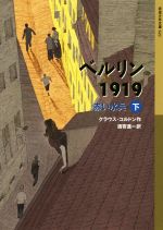 【中古】 ベルリン1919 赤い水兵(下) 岩波少年文庫／クラウス コルドン(著者),酒寄進一(訳者)