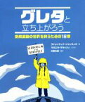 【中古】 グレタと立ち上がろう 気候変動の世界を救うための18章／ヴァレンティナ・ジャンネッラ(著者),川野太郎(訳者),マヌエラ・マラッツィ