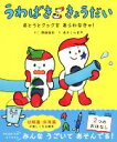 【中古】 うわばききょうだい　おとうとクックをあらわなきゃ！ ポプラ社の絵本／西田征史(著者),あさくらまや