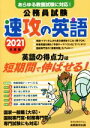 【中古】 公務員試験 速攻の英語(2021年度版) あらゆる教養試験に対応!/資格試験研究会(編者)