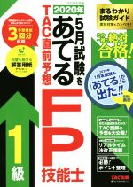 【中古】 2020年5月試験をあてる　TAC直前予想FP技能士1級／TAC株式会社(著者)