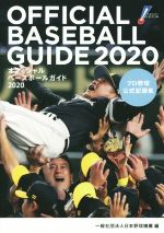 【中古】 オフィシャル・ベースボール・ガイド(2020) プロ野球公式記録集／日本野球機構(著者)