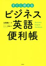 【中古】 ビジネス英語便利帳 すぐに使える／生駒隆一(著者),ケリー伊藤