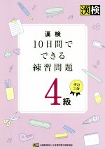 【中古】 漢検　10日間でできる練習問題4級　改訂三版／日本漢字能力検定協会(著者)
