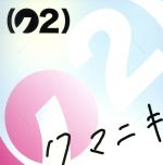 クマニキ販売会社/発売会社：タワーレコード（株）発売年月日：2020/01/28JAN：4997184112369