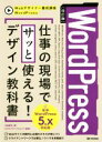 【中古】 WordPress 仕事の現場でサッと使える！デザイン教科書 改訂版 WordPress5．x対応版 Webデザイナー養成講座／中島真洋(著者),ロクナナワークショップ