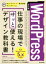 【中古】 WordPress　仕事の現場でサッと使える！デザイン教科書　改訂版 WordPress5．x対応版 Webデザイナー養成講座／中島真洋(著者),ロクナナワークショップ