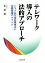 【中古】 テレワーク導入の法的アプローチ トラブル回避の留意点と労務管理のポイント/末啓一郎(著者)