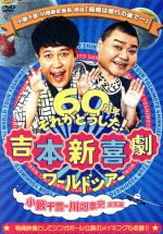 【中古】 吉本新喜劇ワールドツアー～60周年それがどうした！～（小藪千豊・川畑泰史座長編）／吉本新喜劇