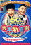 【中古】 吉本新喜劇ワールドツアー〜60周年それがどうした!〜(小藪千豊・川畑泰史座長編)/吉本新喜劇 3,025円