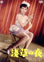 【中古】 浅草の夜/鶴田浩二,京マチ子,若尾文子,島耕二(監督、脚本),川口松太郎(原作),大森盛太郎(音楽)
