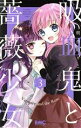 【中古】 吸血鬼と薔薇少女(3) りぼんマスコットC/朝香のりこ(著者)(3)
