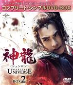 【中古】 神龍＜シェンロン＞－Martial　Universe－　BOX2＜コンプリート・シンプルDVD－BOX5，000円シリーズ＞／ヤン・ヤン［楊洋］,チャン・ティエンアイ［張天愛］,ウーズン［呉尊］