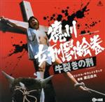 【中古】 徳川女刑罰絵巻 牛裂きの刑 オリジナル・サウンドトラック/渡辺岳夫(音楽)