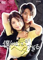 【中古】 僕らは恋がヘタすぎる　DVD－BOX／川島海荷,白洲迅,浅川梨奈,塩野瑛久,嶋崎斗亜,野呂佳代,橘えいこ（原作）,遠藤浩二（音楽）