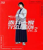 【中古】 名探偵コナン　赤井一家　TV　Selection　Vol．3（Blu－ray　Disc）／青山剛昌（原作）,高山みなみ（江戸川コナン）,山口勝平（工藤新一）,山崎和佳奈（毛利蘭）,小山力也（毛利小五郎）,茶風林（目暮警部）,緒方賢一（