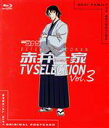 【中古】 名探偵コナン 赤井一家 TV Selection Vol.3(Blu−ray Disc)/青山剛昌(原作),高山みなみ(江戸川コナン),山口勝平(工藤...