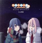 【中古】 TVアニメ『ゆるキャン△　SEASON2』オリジナ