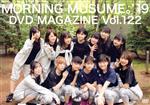 【中古】 MORNING MUSUME。’19 DVD MAGAZINE Vol．122／モーニング娘。’19