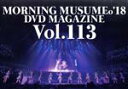 【中古】 MORNING MUSUME。’18 DVD MAGAZINE Vol．113／モーニング娘。’18