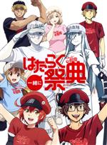 【中古】 はたらく細胞:一緒にはたらく祭典(完全生産限定版)(Blu−ray Disc)/花澤香菜,前野智昭,小野大輔,井上喜久子,長縄まりあ,清水茜(原作),原田重光(原作),初嘉屋一生(原作)