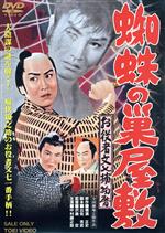 【中古】 お役者文七捕物暦 蜘蛛の巣屋敷/中村錦之助,中村時藏,中村賀津雄,中村芝雀,桜町弘子,沢島忠(監督),横溝正史(原作),鈴木静一(音楽)
