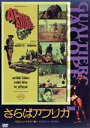 【中古】 さらばアフリカ<HDニューマスター版>/(ドキュメンタリー),グァルティエロ・ヤコペッティ(監督、製作、脚本、編集),フランコ・プロスペリ(監督、製作...