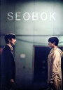【中古】 SEOBOK/ソボク 豪華版(Blu−ray Disc)/コン・ユ,パク・ボゴム,チョ・ウジン,チャン・ヨンナム,パク・ビョンウン,イ・ヨ...