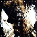 【中古】 慕情/楊興新