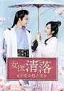 【中古】 女医 清落〜恋愛の処方箋〜 DVD−BOX2/リウ・シュエイー,ワン・ズーウェイ,ダイ・スー,フー・ウェイ,ルオ・イー,スンスン(原作、脚...