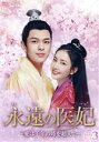 【中古】 永遠の医妃〜愛は千年の時を超えて〜 DVD−BOX3/ション・インハオ,ルー・イーシュエン(キラ),ガオ・ハン