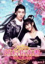 【中古】 婚約指南書 〜君との三度の結婚〜 DVD−BOX2/シン・ジャオリン,シアオ・イエン,ニエ・ズーハオ,ニッキー・ウー