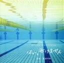 【中古】 オリジナル・サウンドトラック はい、泳げません/渡邊琢磨(音楽)